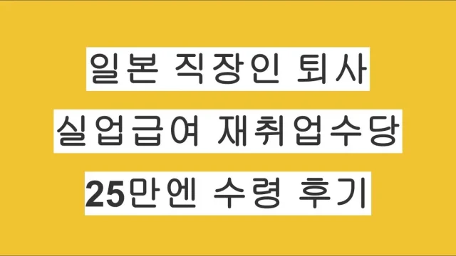 일본 하로워크 실업급여 재취업수당 신청방법 및 계산법｜실제 25만엔 수령 후기