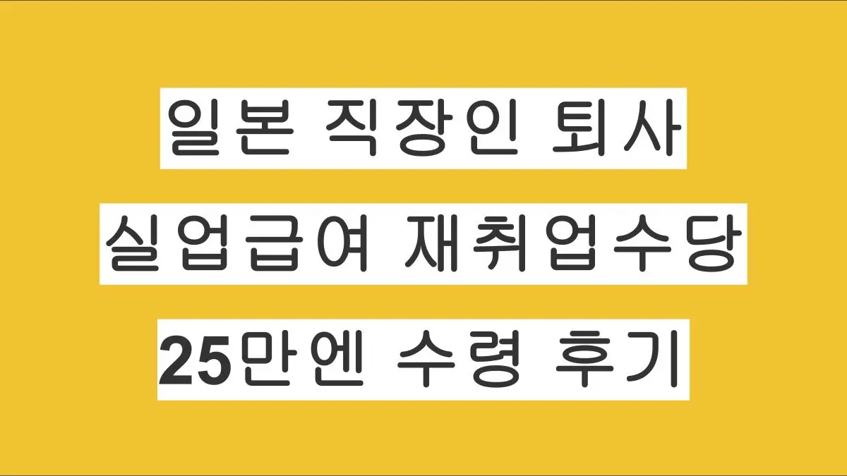 일본 하로워크 실업급여 재취업수당 신청방법 및 계산법｜실제 25만엔 수령 후기