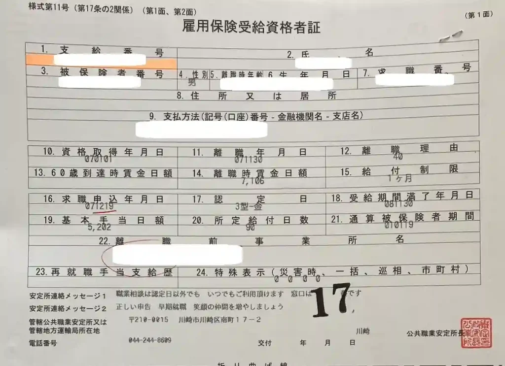 일본 하로워크 실업급여 재취업수당 금액 계산 방법