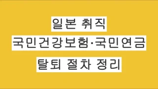 일본 취직 후 필수! 국민건강보험·국민연금 탈퇴 및 정산 방법 총정리