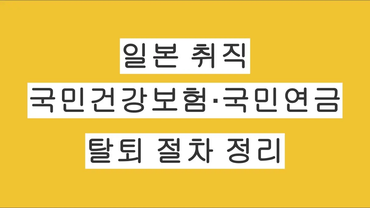 일본 취직 후 국민건강보험·국민연금 탈퇴 절차 총정리 (구약소 수속부터 연금 정산까지)