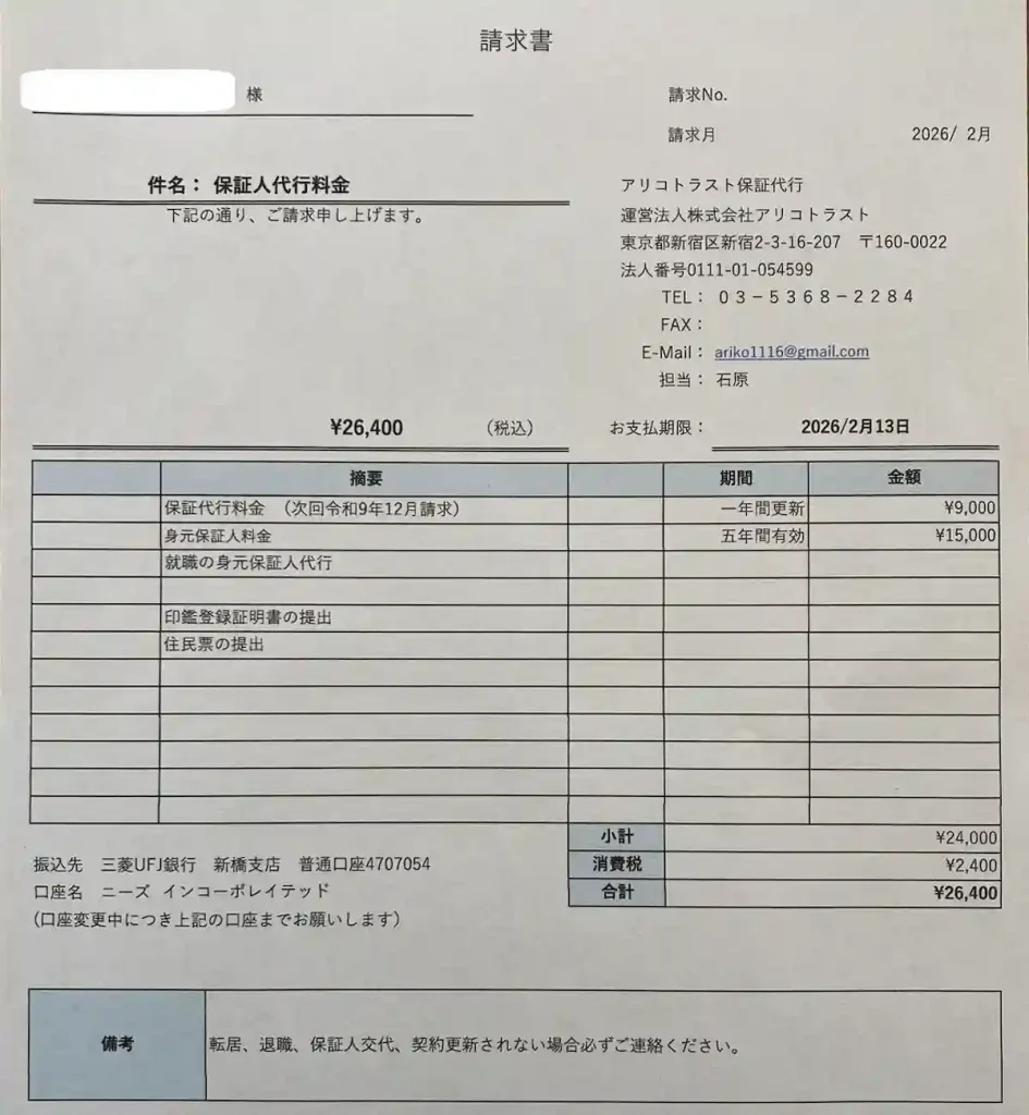 일본 보증인 대행업체 아리코 트러스트(アリコ・トラスト) 이용 후기