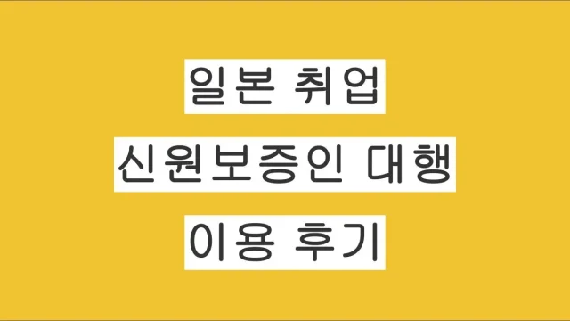 일본 취업 신원보증인 대행 이용 후기｜실제 비용 26,400엔과 절차 정리