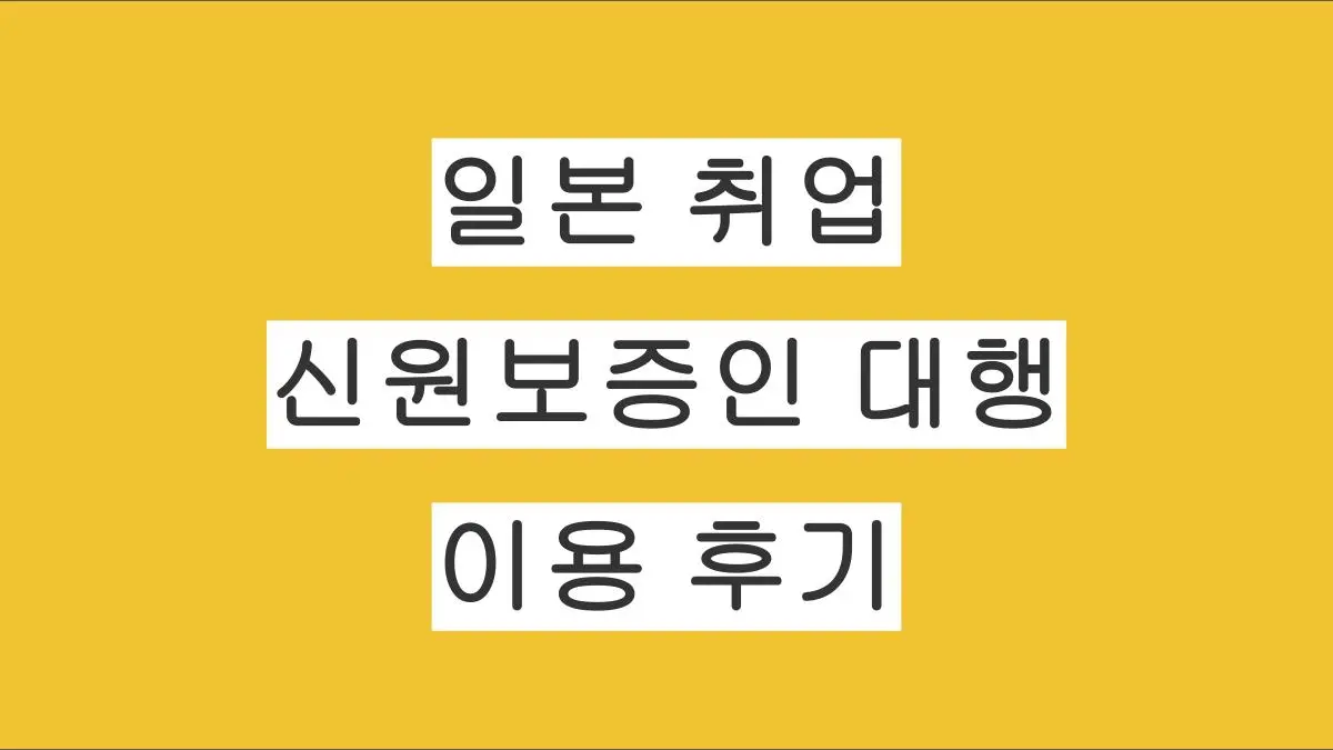 일본 취업 신원보증인 대행 이용 후기｜실제 비용 26,400엔과 절차 정리