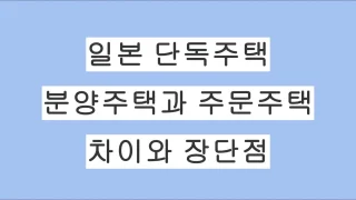 일본 분양주택과 주문주택의 차이, 비용과 장단점 정리