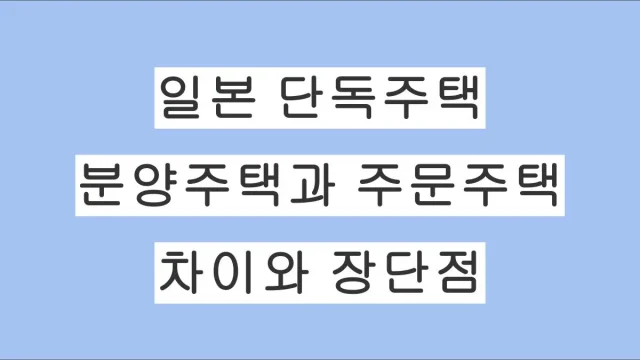 일본 분양주택과 주문주택의 차이, 비용과 장단점 정리