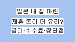 일본 내 집 마련 시 제휴 론은 유리할까? 금리·수수료·장단점 총정리