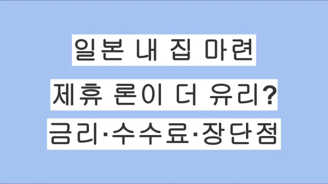 일본 내 집 마련 시 제휴 론은 유리할까? 금리·수수료·장단점 총정리