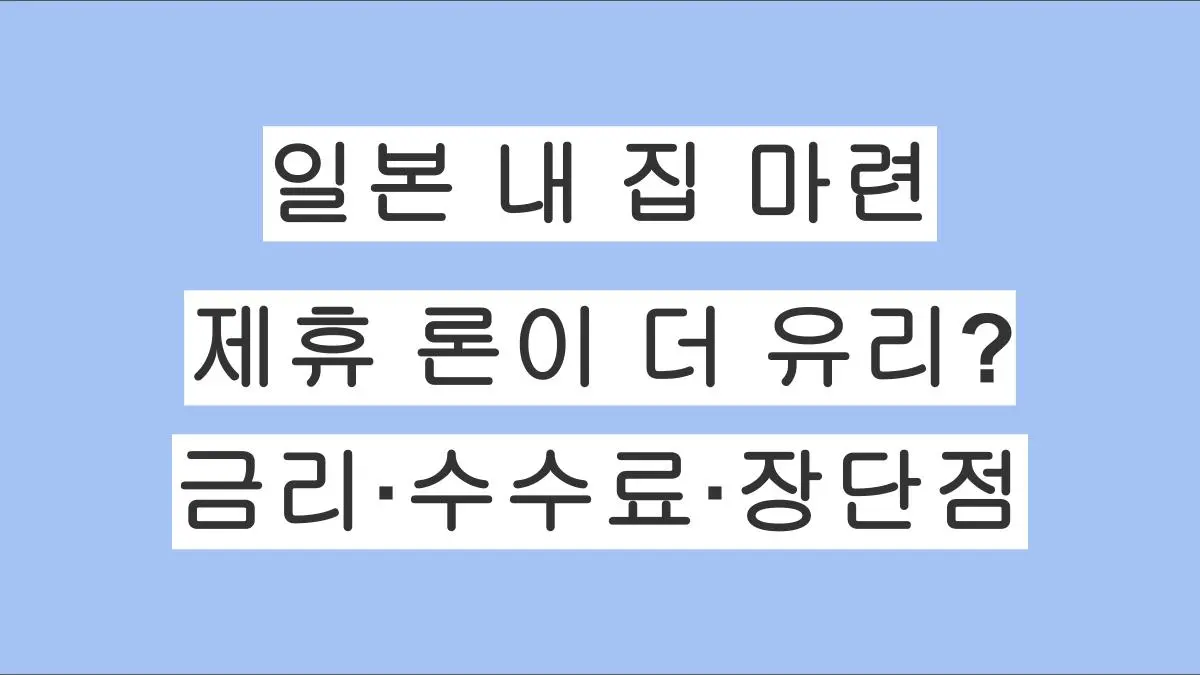 일본 내 집 마련 시 제휴 론은 유리할까? 금리·수수료·장단점 총정리