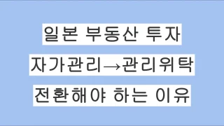 일본 부동산 투자, 자가관리에서 관리위탁으로 전환해야 하는 이유