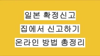 일본 확정신고 온라인 방법 총정리｜세무서 방문 없이 집에서 신고하기