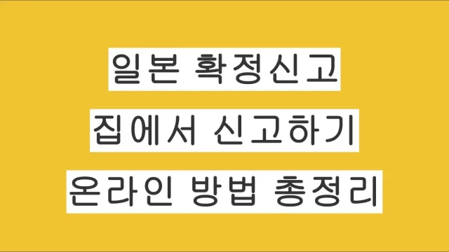일본 확정신고 온라인 방법 총정리｜세무서 방문 없이 집에서 신고하기
