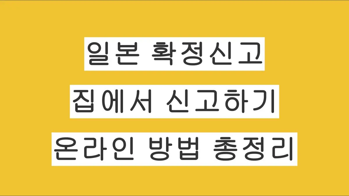 일본 확정신고 온라인 방법 총정리｜세무서 방문 없이 집에서 신고하기