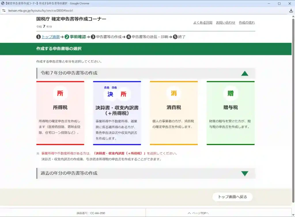 확정신고서 종류 선택 所得税（소득세）