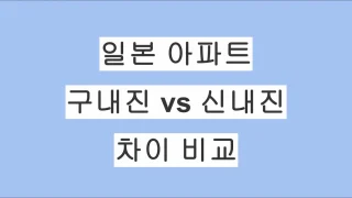 일본 아파트 구내진 vs 신내진 차이 비교｜투자 전 반드시 확인