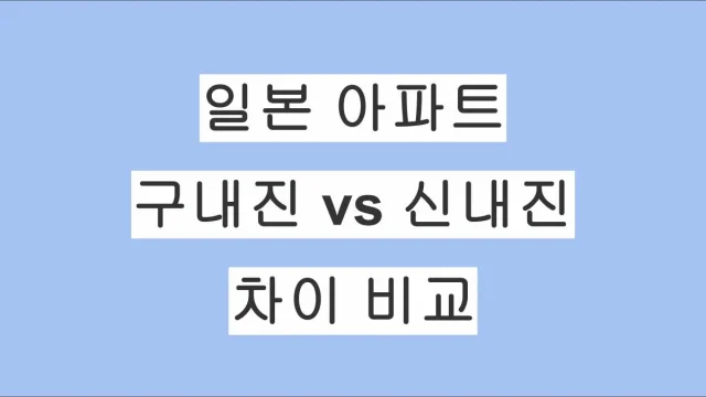 일본 아파트 구내진 vs 신내진 차이 비교｜투자 전 반드시 확인