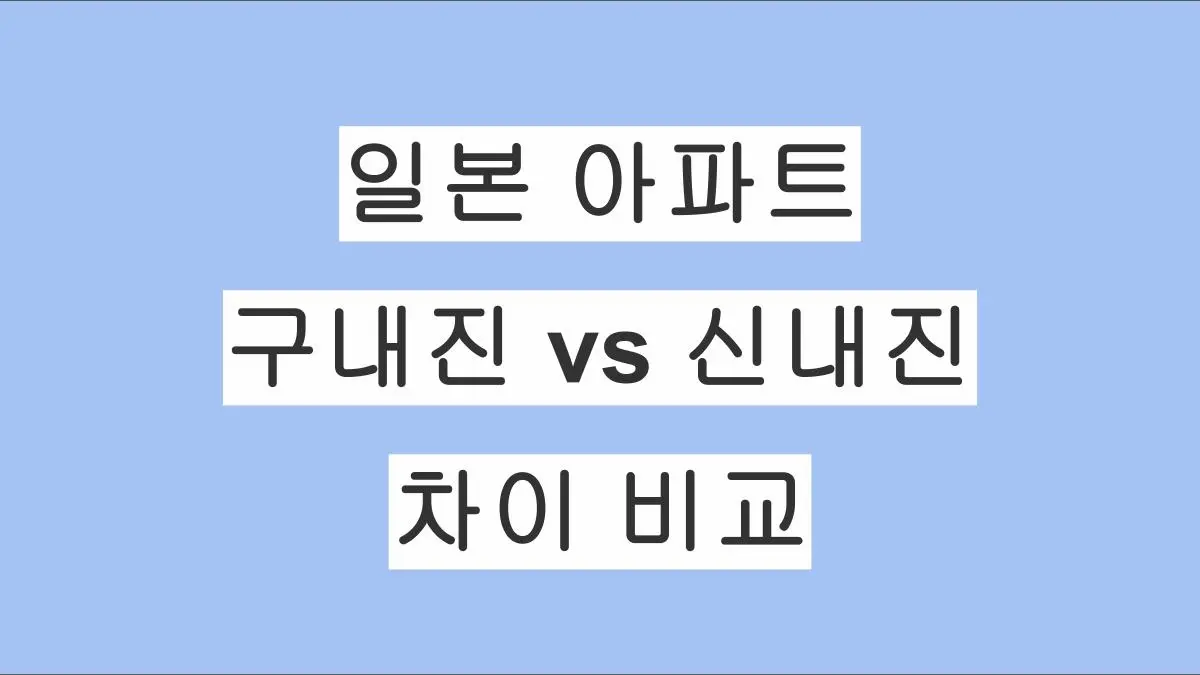 일본 아파트 구내진 vs 신내진 차이 비교｜투자 전 반드시 확인