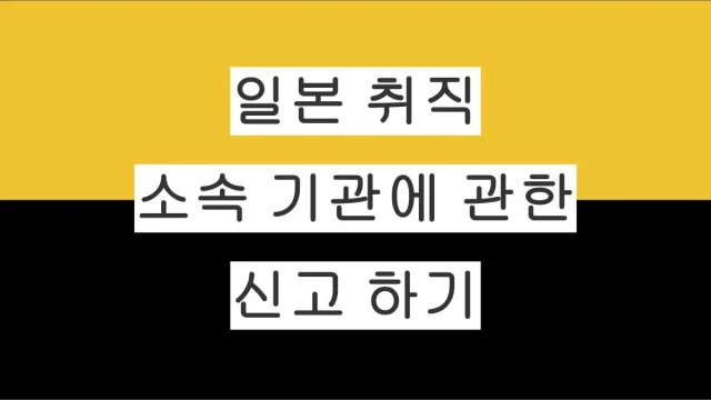 일본 취직 후 소속 기관에 관한 신고 하기