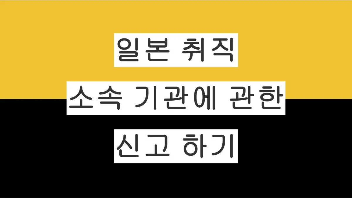 일본 취직 후 소속 기관에 관한 신고 하기