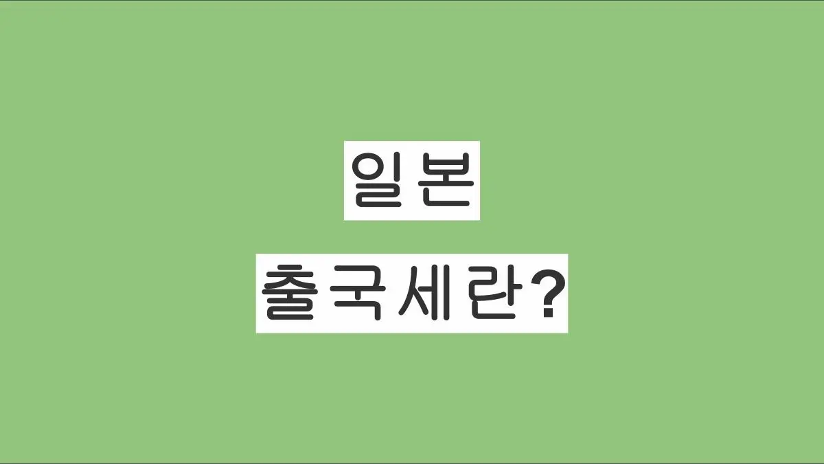 일본 출국세란 무엇인가?