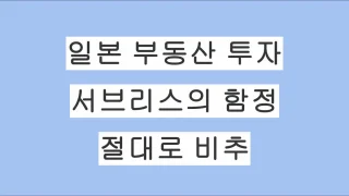 일본 부동산 투자 서브리스(サブリース)의 함정: 현직 탁켄시가 절대 추천하지 않는 이유