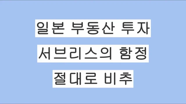 일본 부동산 투자 서브리스(サブリース)의 함정: 현직 탁켄시가 절대 추천하지 않는 이유