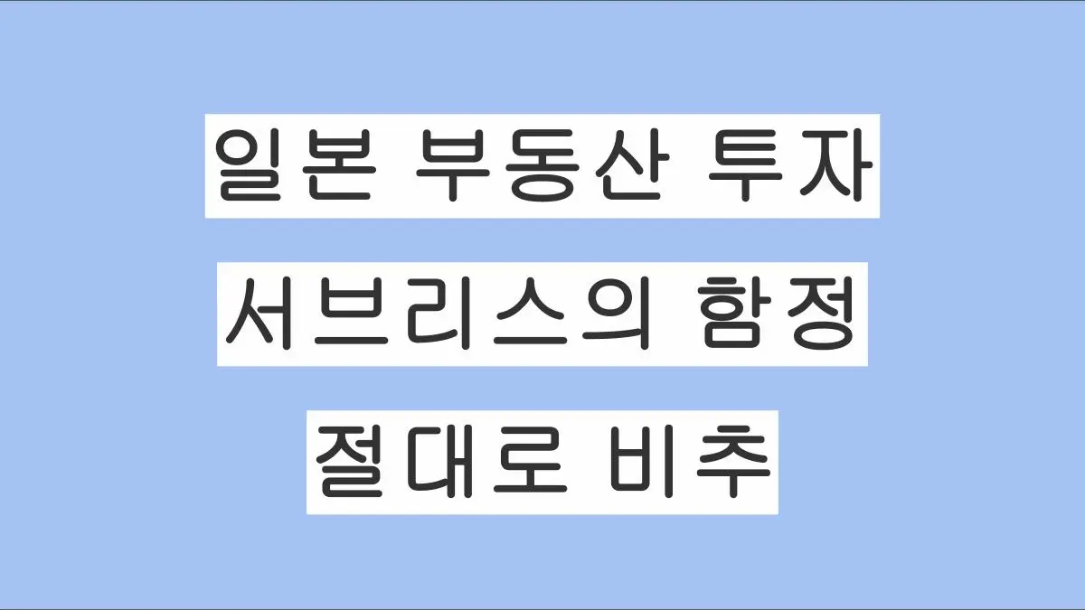 일본 부동산 투자 서브리스(サブリース)의 함정: 현직 탁켄시가 절대 추천하지 않는 이유