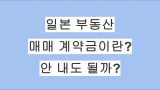 일본 부동산 계약금(手付金)이란? 5%~10% 시세와 법적 효력 안내