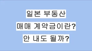 일본 부동산 계약금(手付金)이란? 5%~10% 시세와 법적 효력 안내