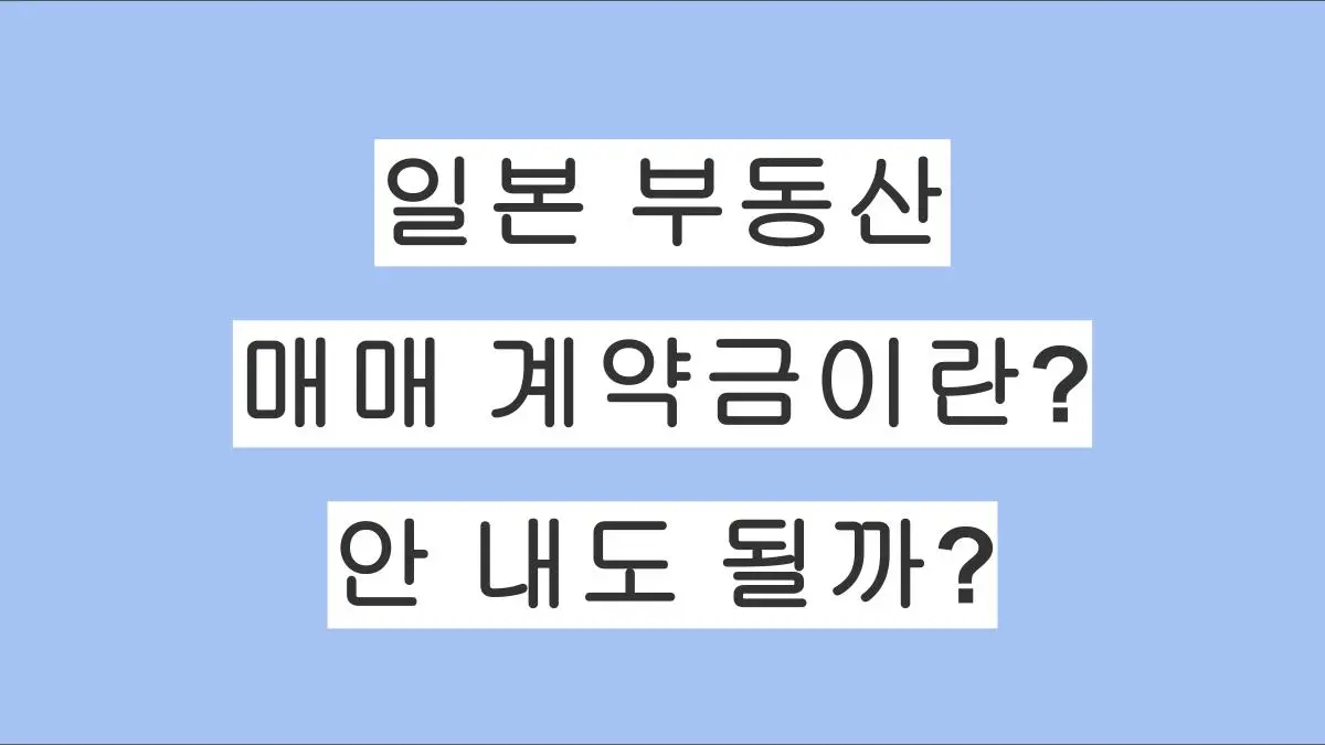 일본 부동산 계약금(手付金)이란? 5%~10% 시세와 법적 효력 안내