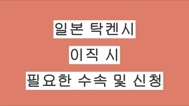 일본 탁켄시 이직 시 필요한 수속 및 신청 절차 총정리