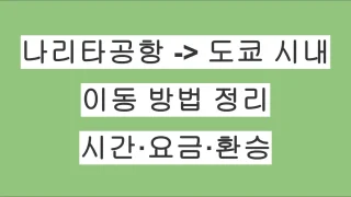 나리타공항에서 도쿄 시내까지 이동 방법 정리｜시간·요금·환승 정보