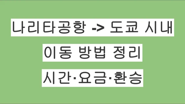 나리타공항에서 도쿄 시내까지 이동 방법 정리｜시간·요금·환승 정보