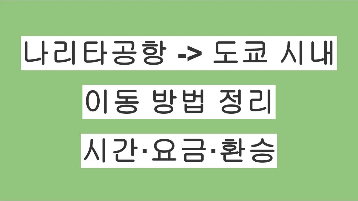 나리타공항에서 도쿄 시내까지 이동 방법 정리｜시간·요금·환승 정보