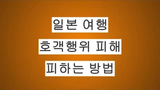 일본 여행 중 호객꾼의 호객행위 피해를 피하는 현실적인 방법