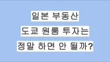 일본 도쿄 원룸 투자는 정말 하면 안 될까? 현직 탁켄시가 정리해 본 현실적인 이야기