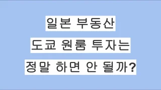 일본 도쿄 원룸 투자는 정말 하면 안 될까? 현직 탁켄시가 정리해 본 현실적인 이야기