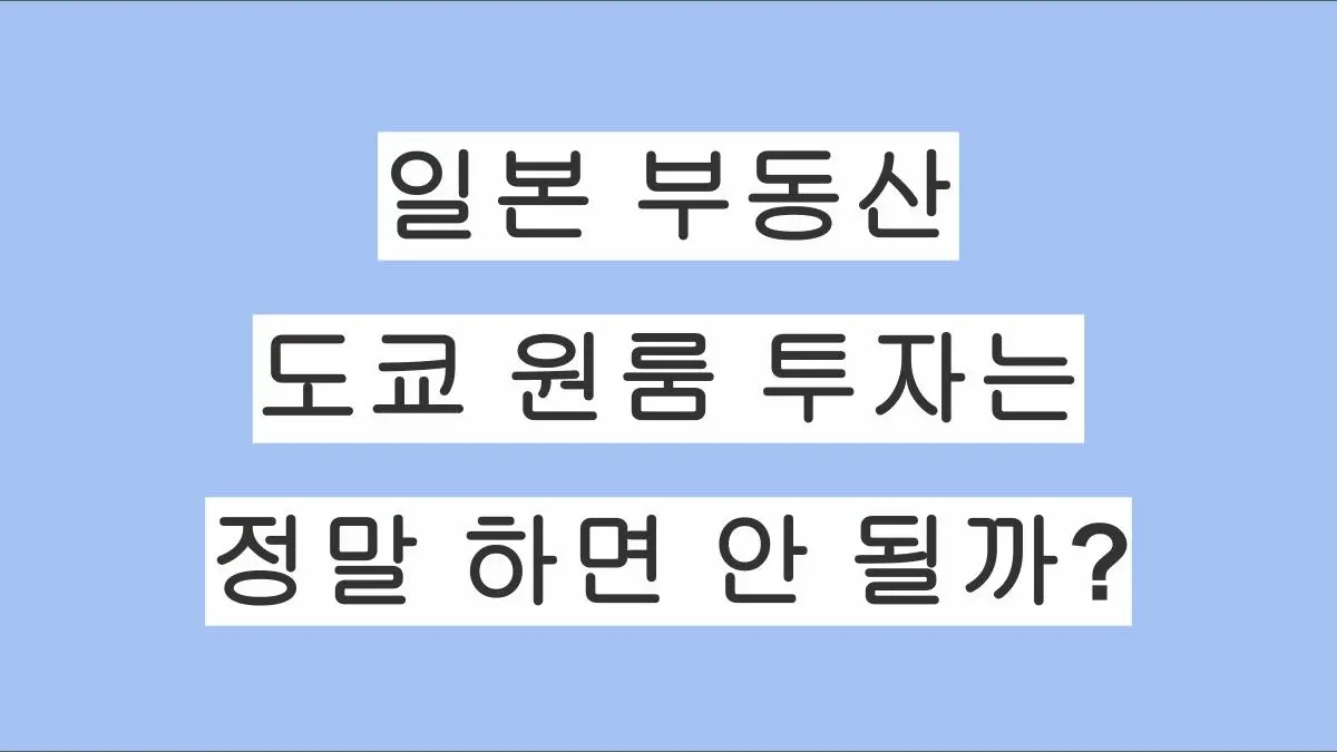 일본 도쿄 원룸 투자는 정말 하면 안 될까? 현직 탁켄시가 정리해 본 현실적인 이야기