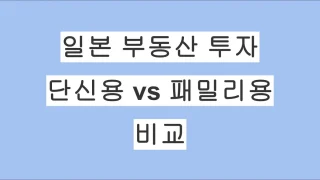 일본 부동산 투자, 단신용 vs 패밀리용 수익성과 출구전략 비교