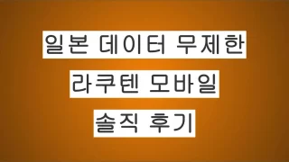 일본 데이터 무제한 통신사 추천, 라쿠텐 모바일 솔직 후기 (요금·속도·단점 정리)