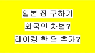 일본 집 구하기 외국인 차별? 레이킹 한 달 추가의 주의할 점