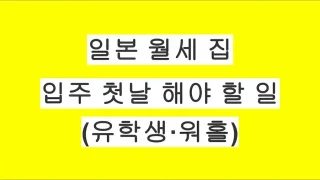 일본 월세 입주 첫날 해야 할 일 총정리 (유학생·워홀 필수 체크)
