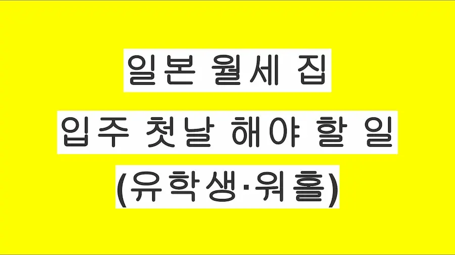 일본 월세 집 입주 첫날 해야 무엇을 해야 할가? (유학생·워홀 필수 체크)