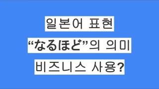 일본어 표현 「なるほど」의 의미와 비즈니스에서의 사용