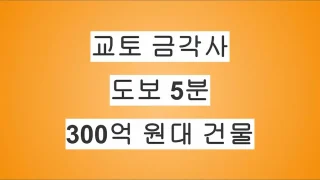 교토 금각사 도보 5분, 300억 원대 건물 매물 미공개