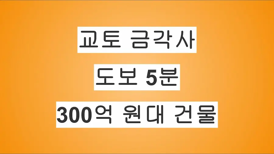 교토 금각사 입구 도보 1분 거리, 신축 300억 원대 매물 정보