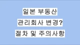 일본 부동산 관리회사 변경할 수 있을까? 절차 및 주의사항 완벽 정리
