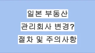 일본 부동산 관리회사 변경할 수 있을까? 절차 및 주의사항 완벽 정리