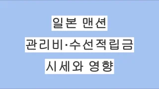 일본 맨션 관리비·수선적립금 총정리: 평균 시세와 영향