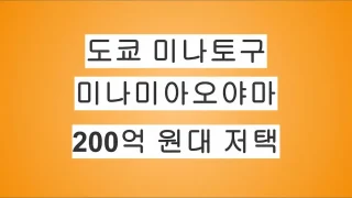 도쿄 미나토구 미나미아오야마, 200억 원대 호화 저택 미공개